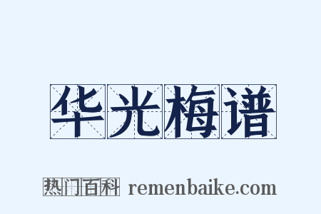 华光梅谱是什么意思的图片